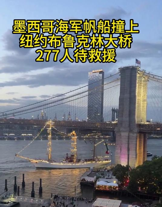 载277人墨西哥海军帆船在纽约撞桥！

当地时间 5 月 17 日晚，一艘载