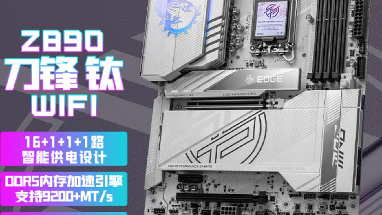 性能猛兽的完美座驾！英特尔酷睿Ultra 7 265K+微星Z890刀锋钛主板