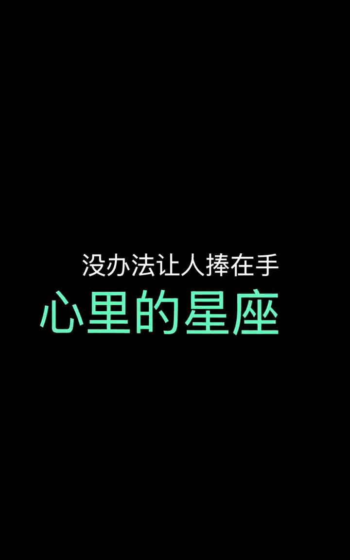 没办法让人捧在手心里的星座。
·巨蟹、射手、金牛、天蝎、摩羯。
·不明不白就开始
