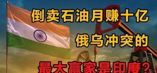 印度阿三倒卖石油赚差价的好日子到头了！
印度号称是俄乌战争的最大赢家，这几年里里