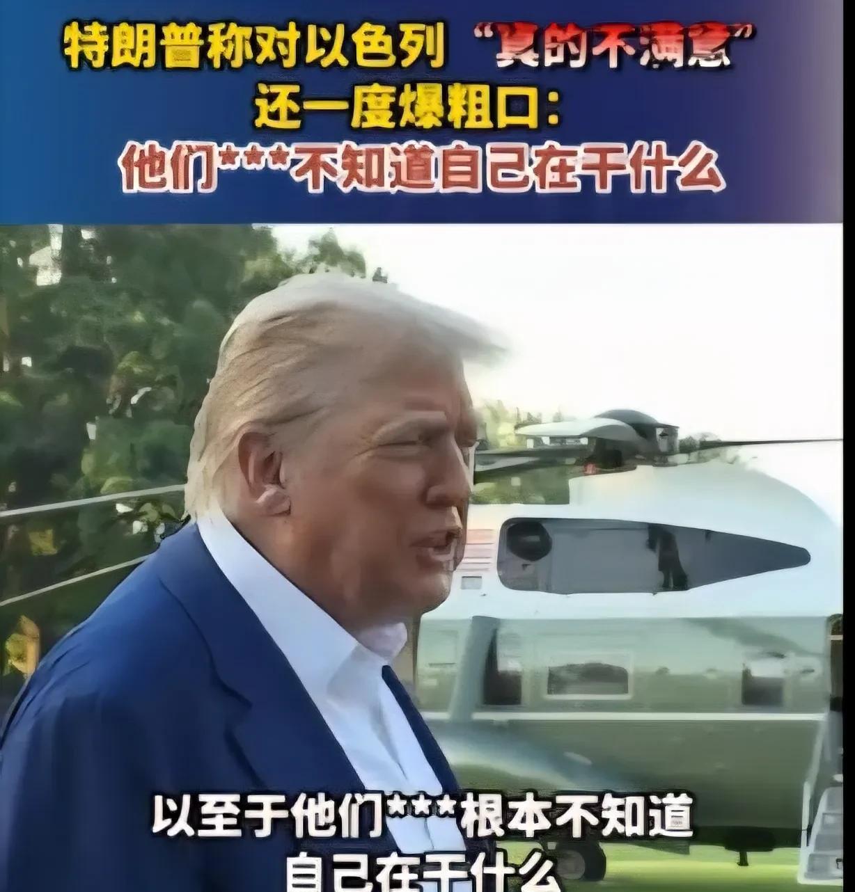 伊以宣布停火协议后又搞了些小动作让特朗普极为恼怒，特朗普接受采访时表示对伊朗不满