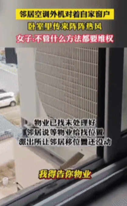 “缺大德了！”安徽一女子在家常常感到卧室温度很高，打开窗户就看到邻居竟然在自家卧