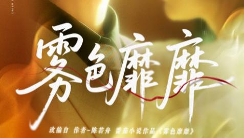 短剧《雾色靡靡》：67 集的迷雾深处，藏着爱与救赎的微光