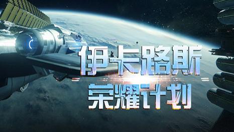 《决战破晓》| 末日科幻世界的热血冒险！一起来续写伊卡路斯的传奇！