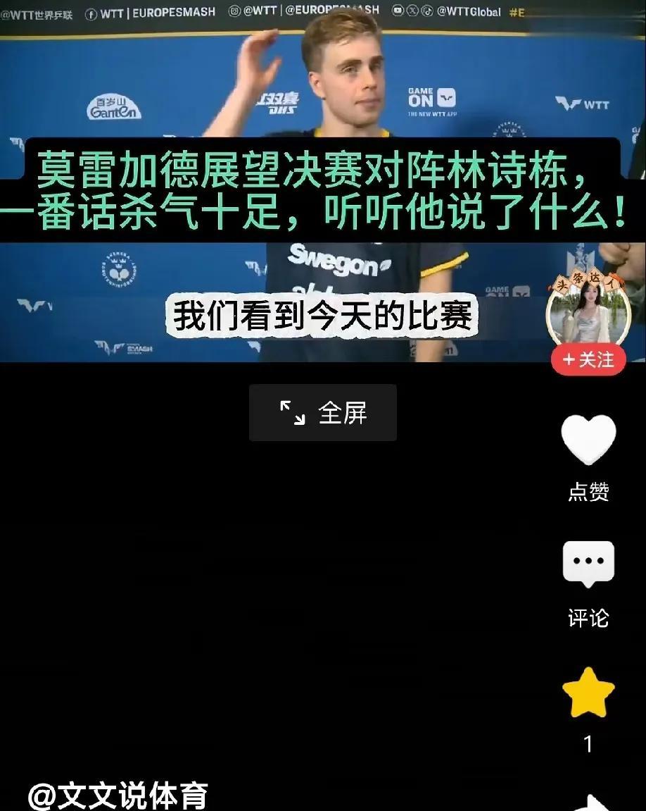 莫雷加德展望决赛对阵林诗栋，他接受采访，放狠话在主场给林诗栋制造困难！
“明天肯