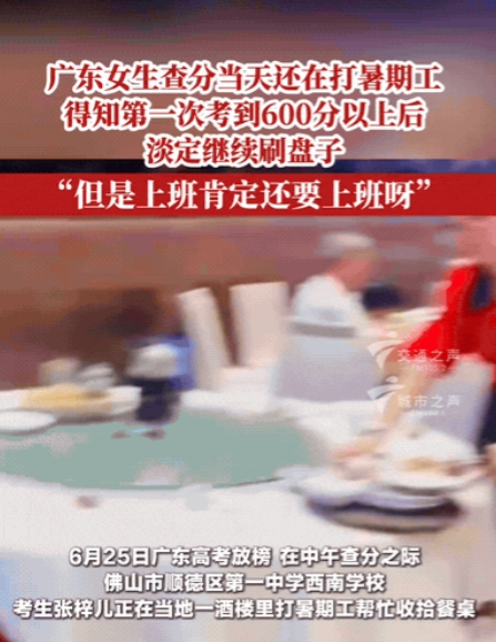 “太淡定了！”广东，一位高考女孩在查分的当天还在酒楼打暑假工，成绩出来后，当得知