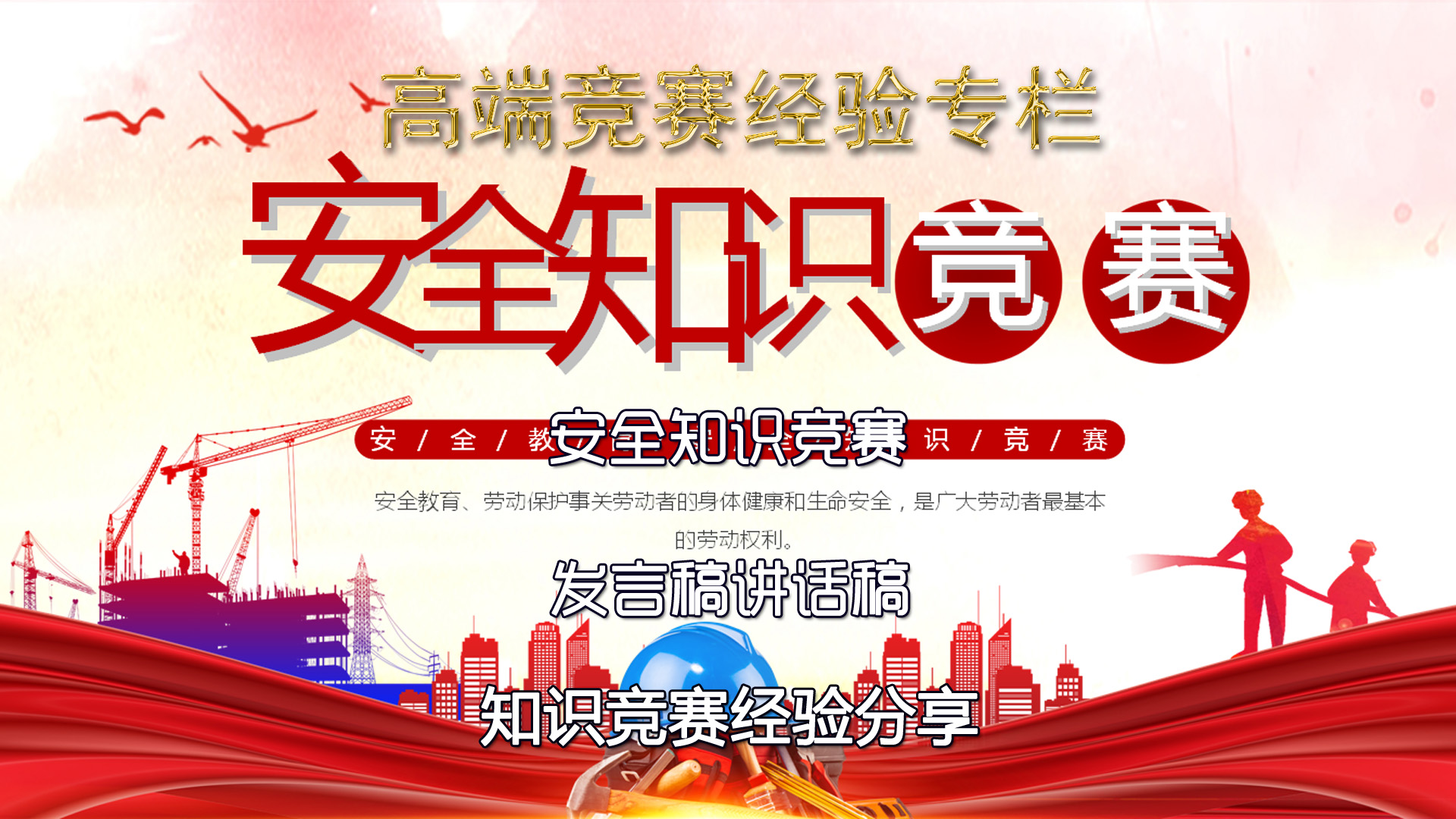 安全月演讲比赛活动讲话稿