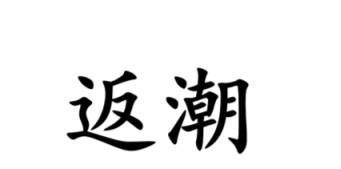 #南通话研读# 黄梅天（时梅天），最高频的词就是“返潮”。南通各地方言里，返潮的