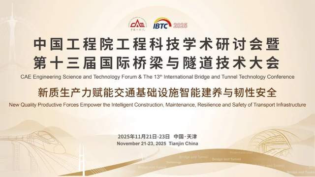 会议议程发布！11月21-23日，相约天津！中国工程院工程科技学术研讨会暨第十三届国际桥梁与隧道技术
