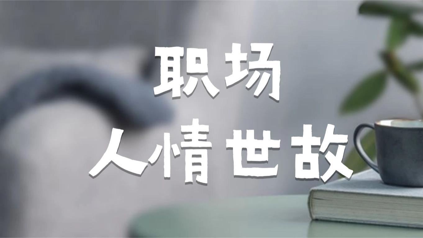 职场中不得不知道的人情世故准则读懂这些，少走5年弯路