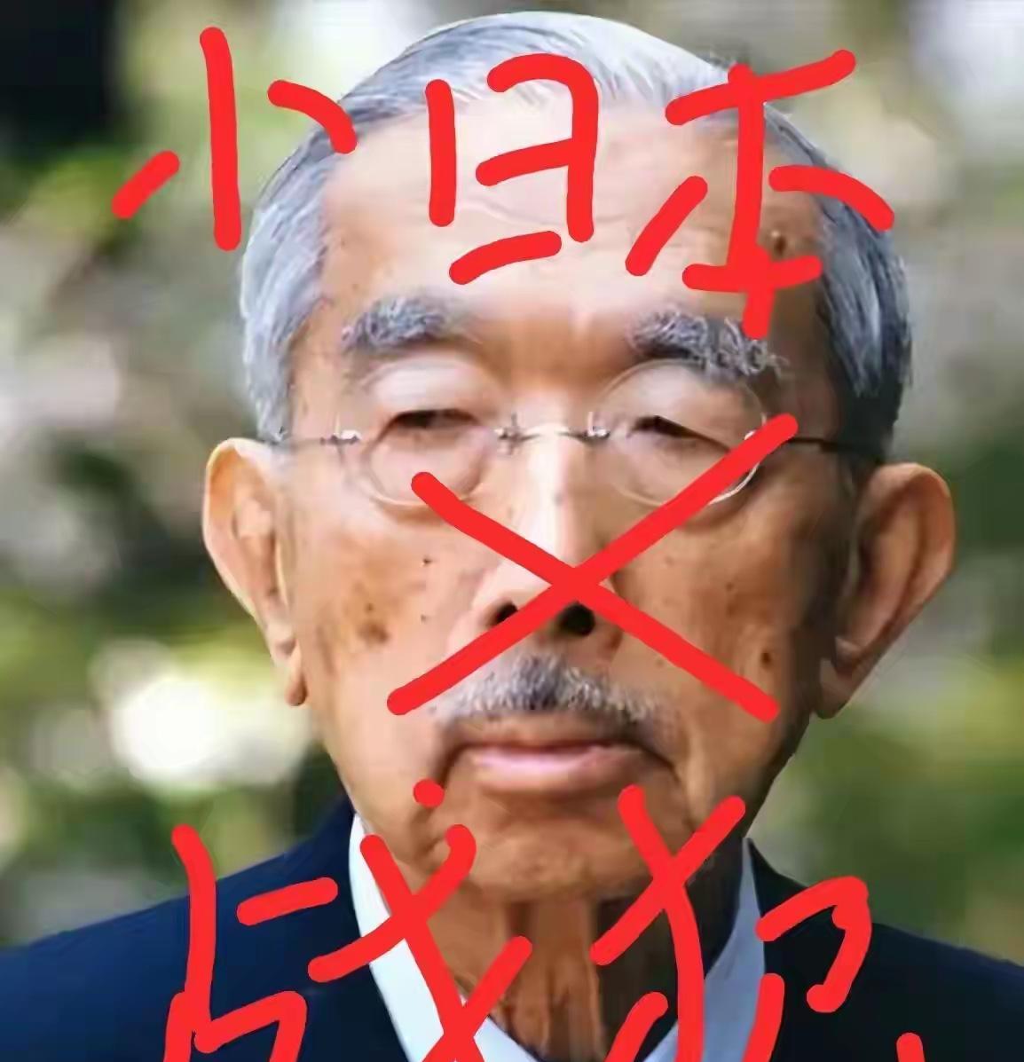 “天皇”用词不妥，改为“倭酋”得体！
随着9.3阅兵临近和电影《731》的即将上