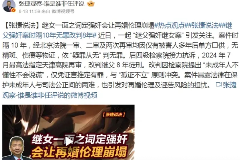 继女一面之词定强奸，会让再婚伦理崩塌。
案件相隔10年，一审、二审无罪，
202