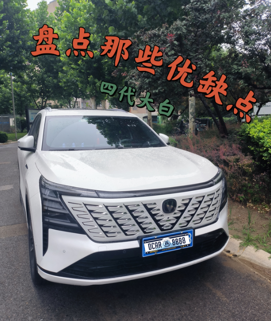 盘点四代大白那些优缺点
作为四代车主，这期只说干货，对四代大白的一些优缺点进行盘