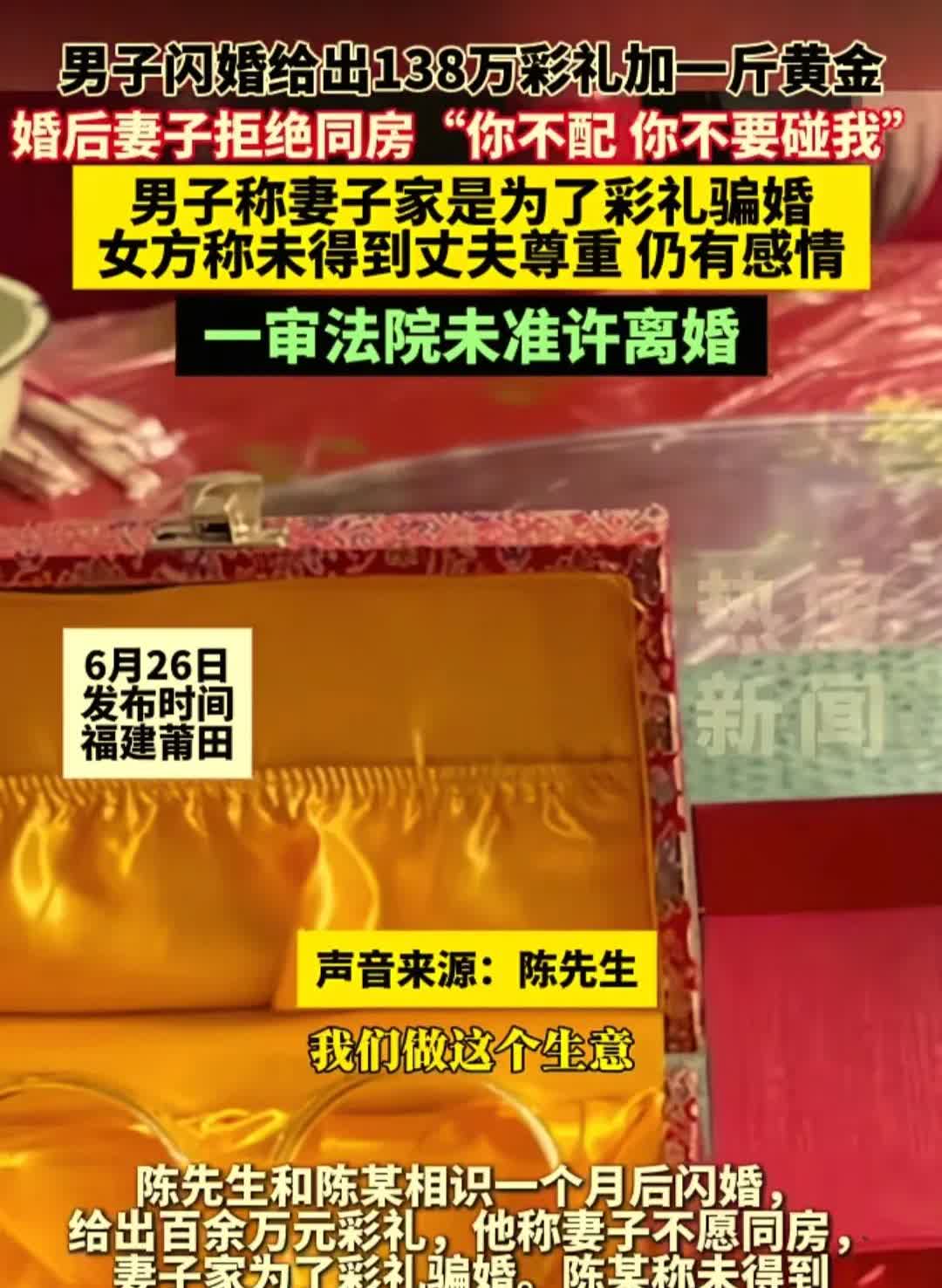 在福建莆田，陈先生和一女子相识一个月就闪婚，结婚时给了138万彩礼加一斤黄金，结