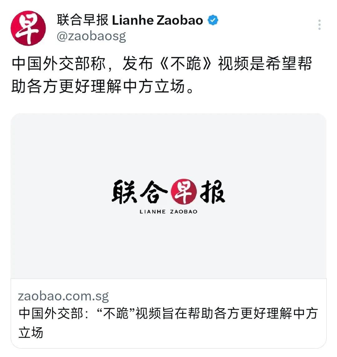 新加坡联合早报昨天（4月29日）报道：“中国外交部称，发布《不跪》视频是希望帮助