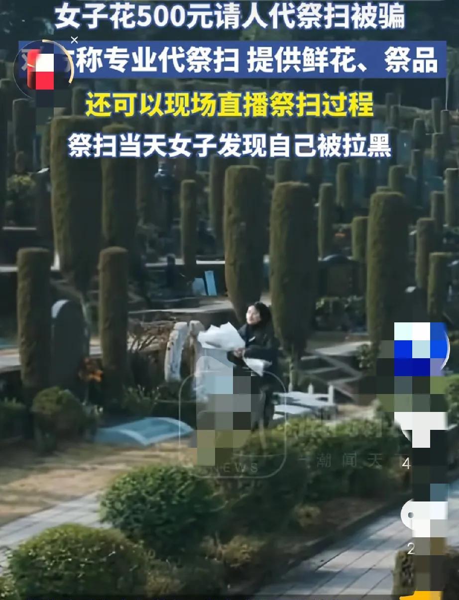 啥钱都敢挣！近日，一女子收到一条信息，对方称可以代替祭扫服务，并且可以现场直播祭
