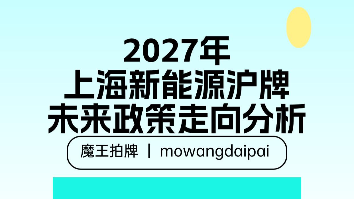 2027年上海新能源沪牌未来政策走向分析