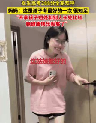 288硬是活出了688的风采！
满足在于自己的期望值。这288的高考分数已经是是