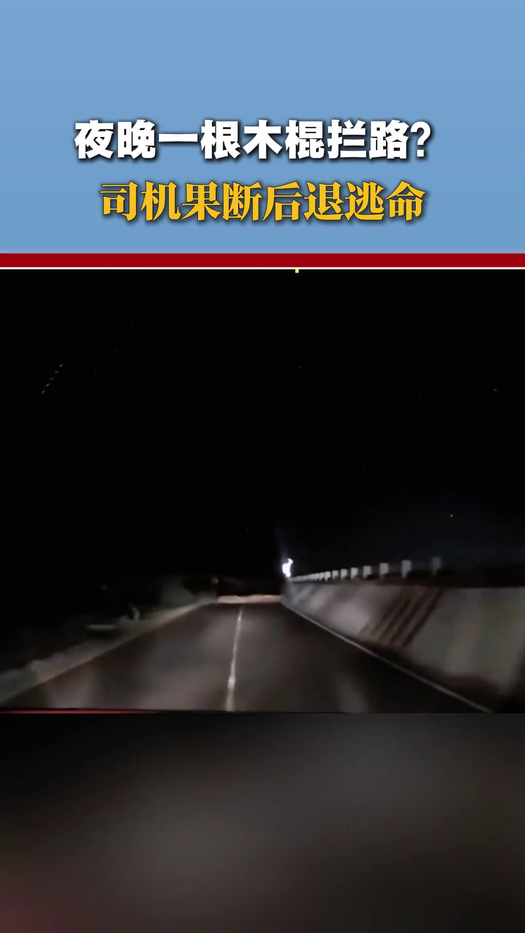 夜晚一根木棍拦路？司机果断后退逃命