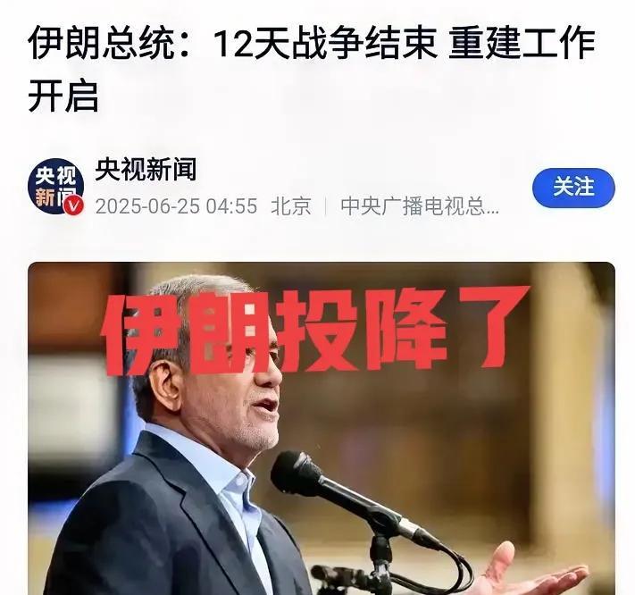 太坑了！伊朗“投降”停火急刹车，中俄巴盟友被坑惨，这“背刺”谁能忍！
24日伊朗