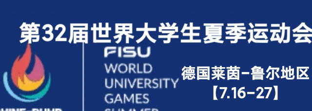 ITTF：比赛时刻！今日，乒乓球赛事即将在德国世界大学生运动会正式开拍！

来自