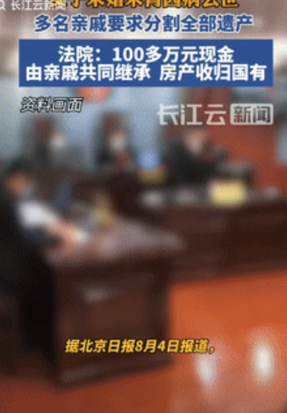 “都是钱惹的祸！”北京一女子因病去世后，留下数百万元遗产，她未婚未育，父母均已离