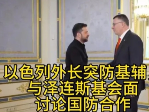 自身不洁。指责别人不干净。网曝：以色列外长到访基辅。发表演说：“我们谴责俄罗斯杀
