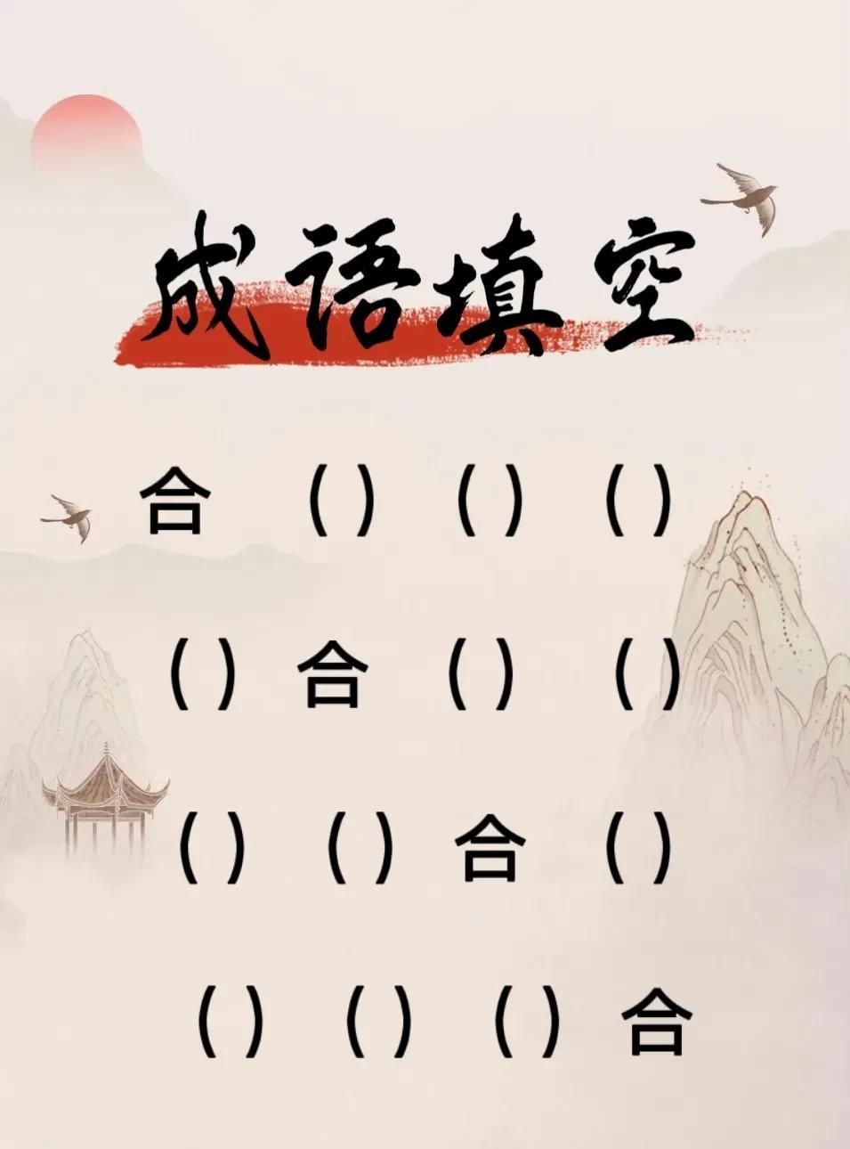 成语填空！
“合”字
你能接几个呢
#每日一练#