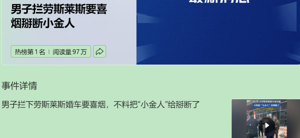 这起“拦婚车掰小金人”事件，妥妥的“民俗碰瓷”进阶版！看似闹剧，实则暴露出传统陋