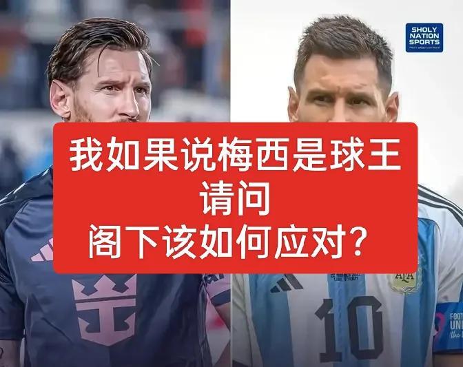 我如果说梅西是球王，请问，阁下该如何应对？
我一说c罗是球王，一群人怼我，有些人