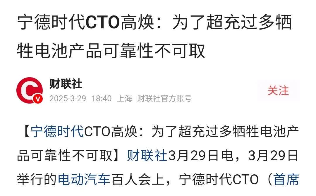 宁德时代首席技术官在电动汽车百人会上说，现在的超级充电，都是在牺牲电池可靠性，电