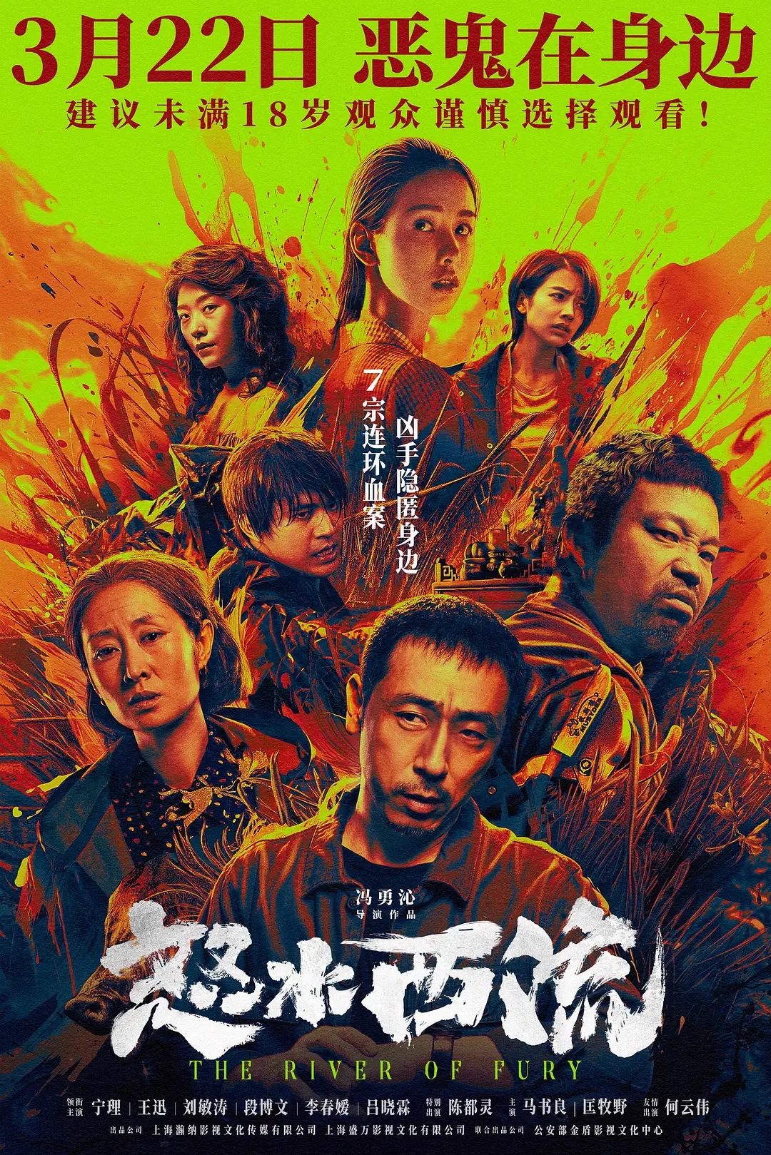 悬疑犯罪电影《怒水西流》官宣定档，全阵容曝光！