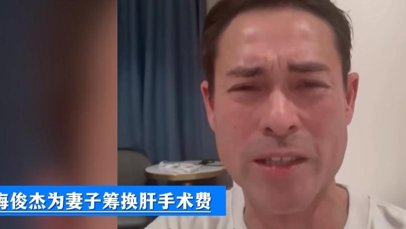 香港演员海俊杰哭着为妻子筹手术费，急需150万换肝，情绪崩溃泣不成声