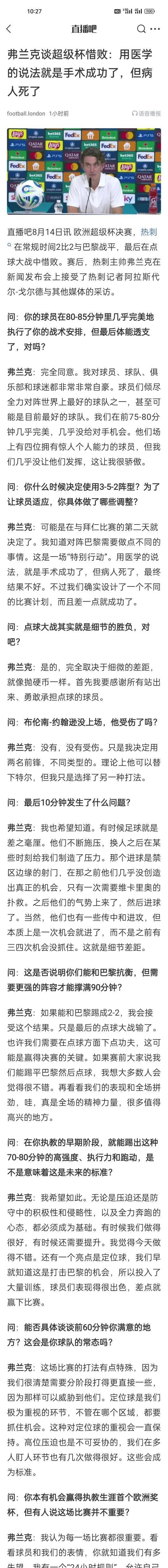 弗兰克谈超级杯惜败：用医学的说法就是手术成功了，但病人死了。
不过跟巴黎踢成这样