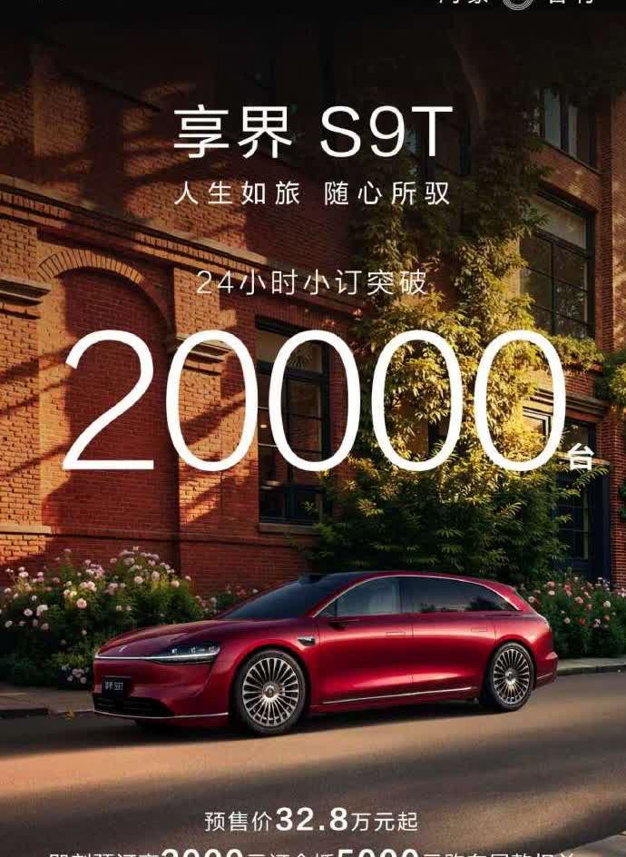 享界S9T，24小时小订突破20000台！可以说S9T这次超越了所有人的预期，上