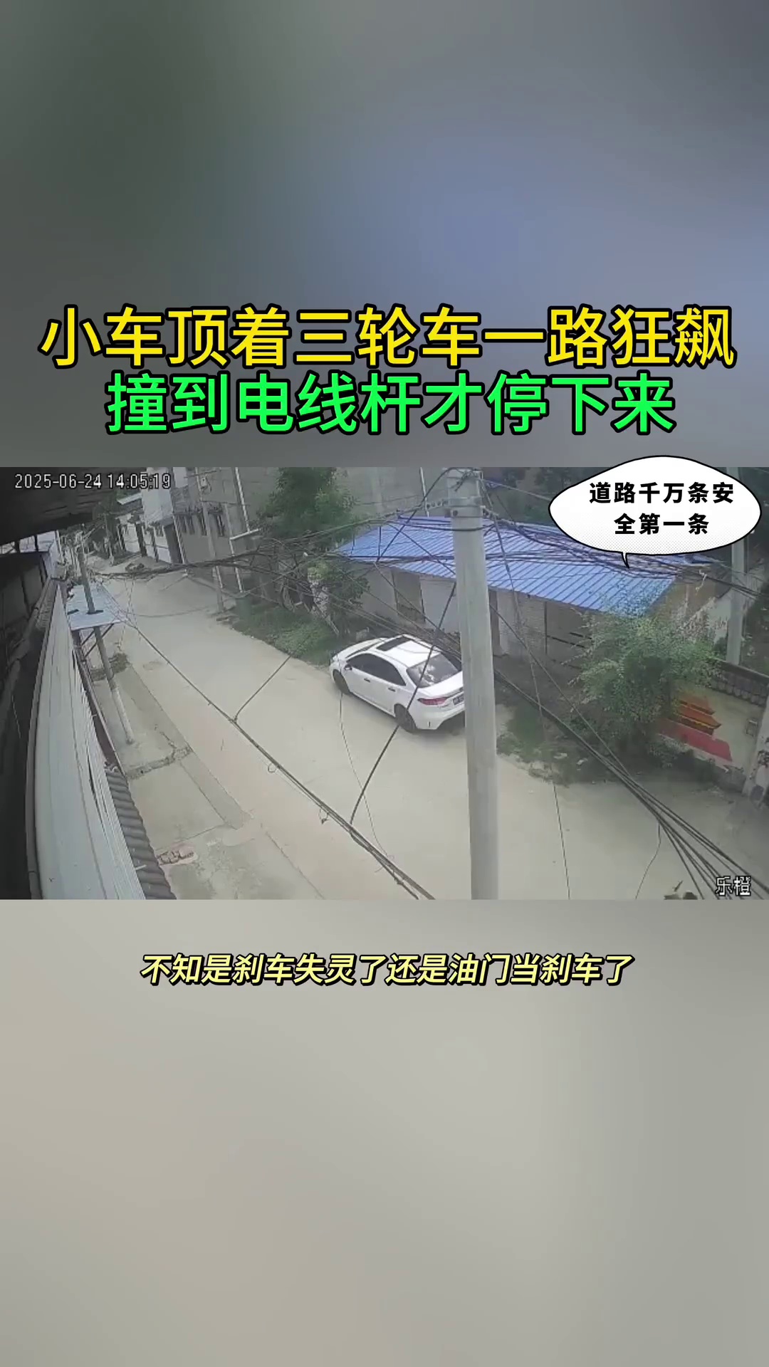 小车顶着三轮车一路狂奔 撞到电线杆才停下来