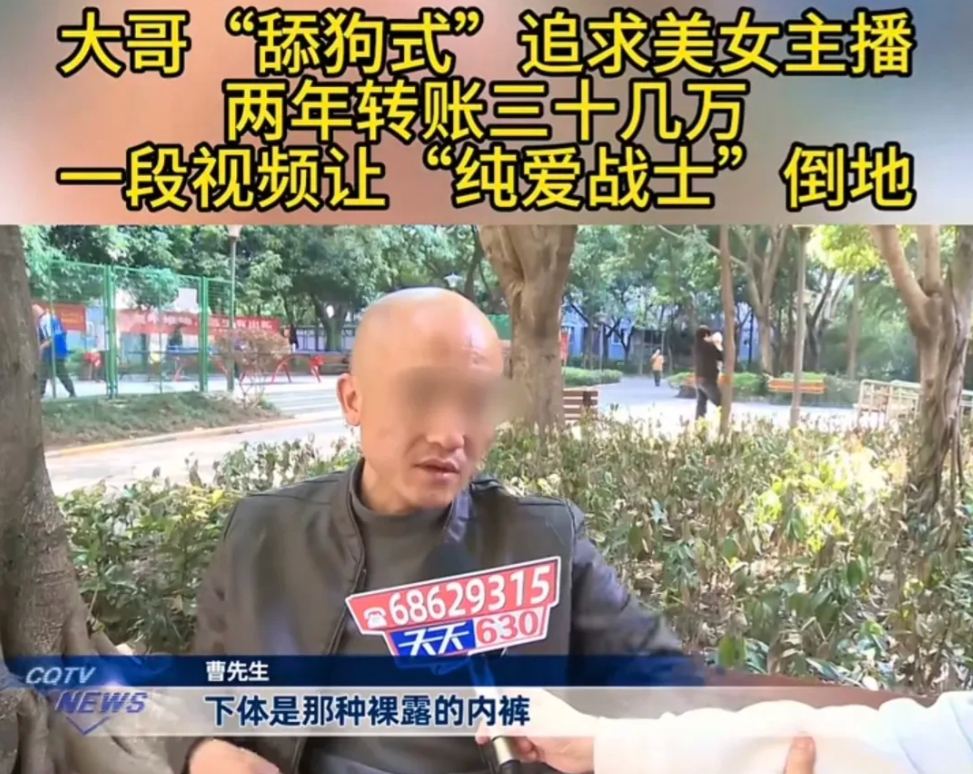 重庆，42岁男子和一女主播，网恋2年，转账30万，连面都没见过，不料，男子一次没
