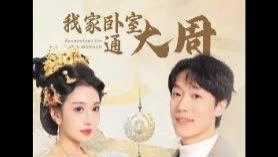 短剧《闪婚老公套路深短剧免费看》完整版免费看资源，闪婚老公套路满满，这场婚姻将何去何从