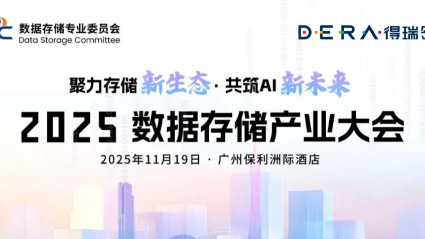 相约羊城，共话存储 | 得瑞领新邀您共赴2025数据存储产业大会