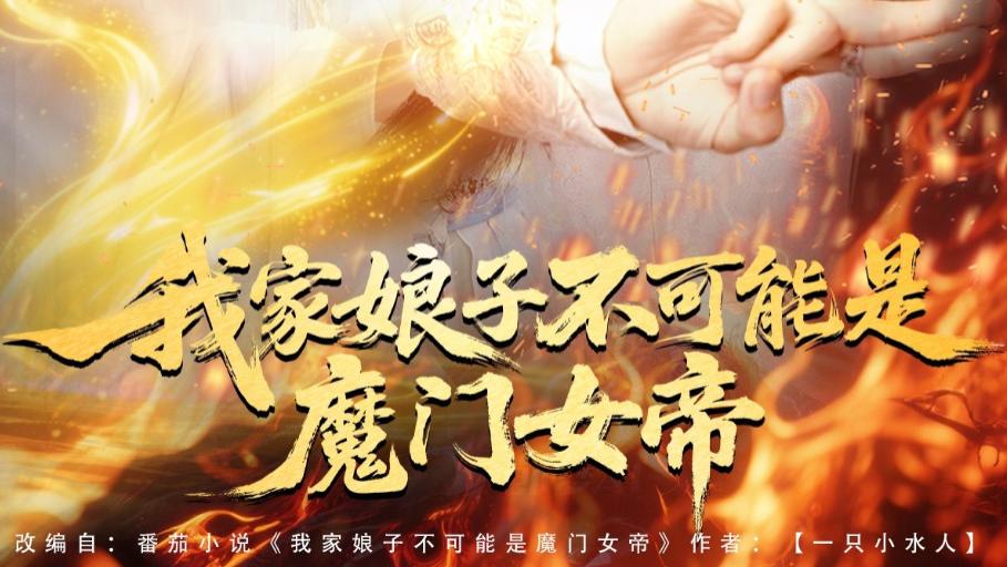 最新短剧《我家娘子不可能是魔门女帝》：小屏幕上的奇幻盛宴