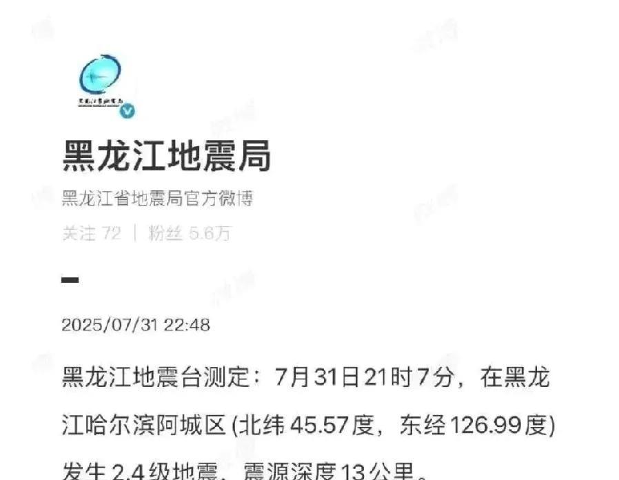 哈尔滨地震了？
然后我一查，还真有[捂脸]，昨晚，在阿城区，不过这震级也太小了，