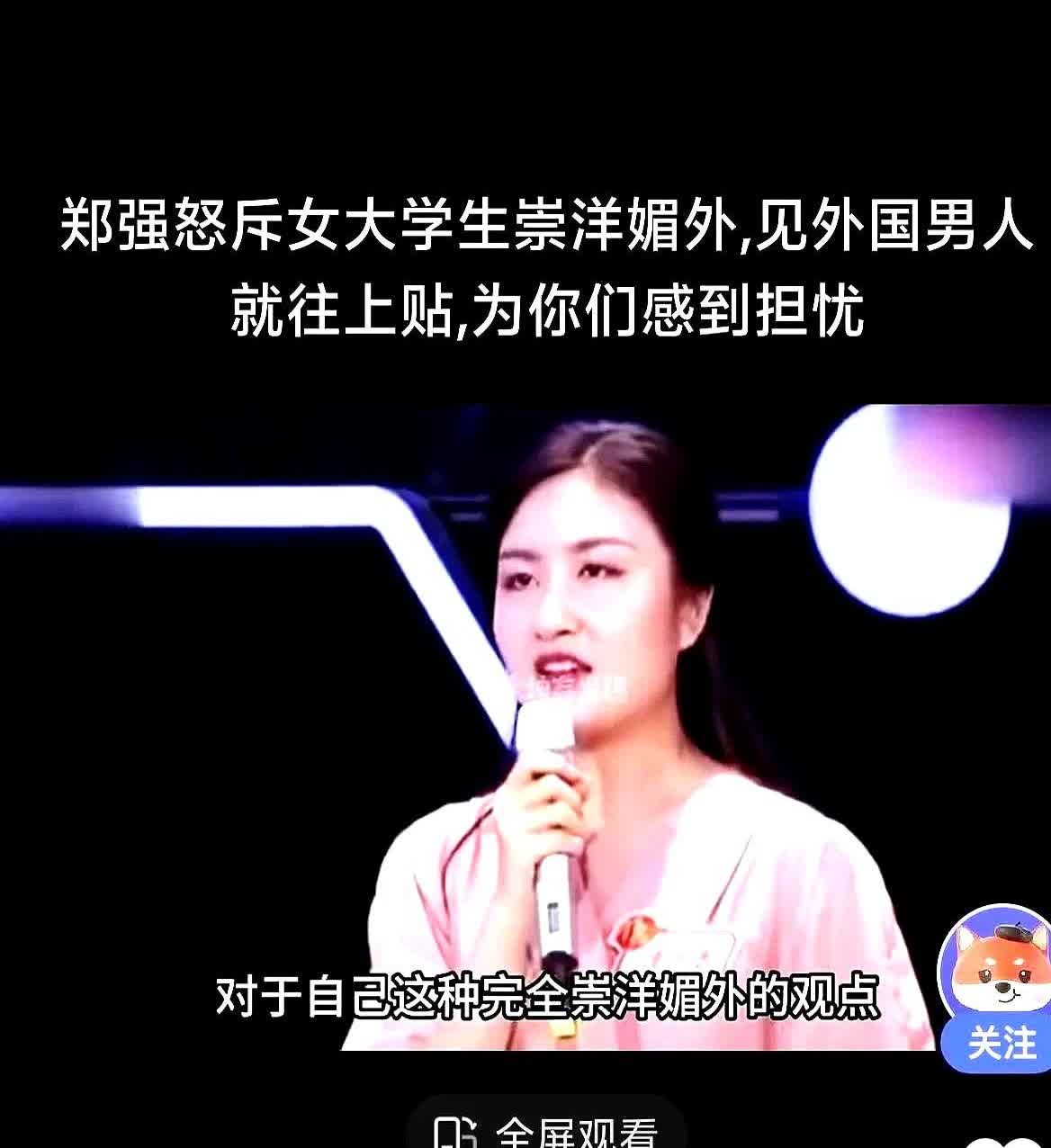 郑强批评女大学生崇洋媚外！

女学生反驳称"看不上东方大国男人"，那么我有一