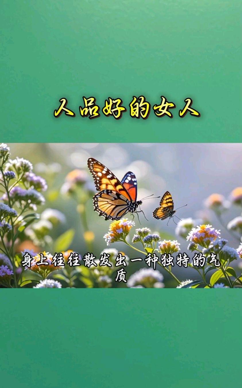 人品好的女人，一般都有以下特点
1 ，第一特点：喜欢宅家，不太喜欢社交
2 ，第