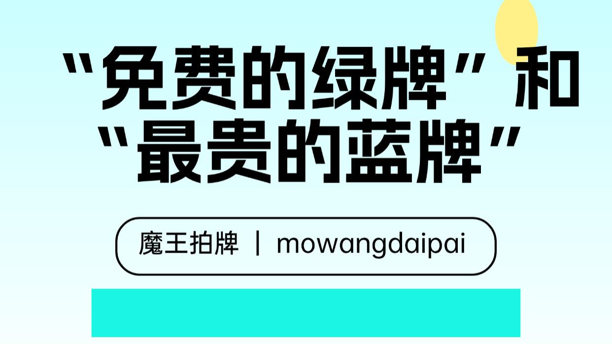 “免费的绿牌”和“最贵的蓝牌”