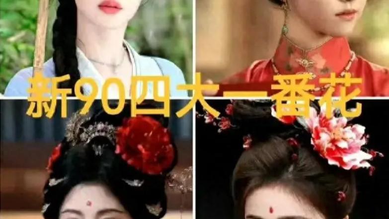 90后新四大花旦美图鉴赏！白鹿、鞠婧祎、陈都灵、孟子义你更爱哪一款？