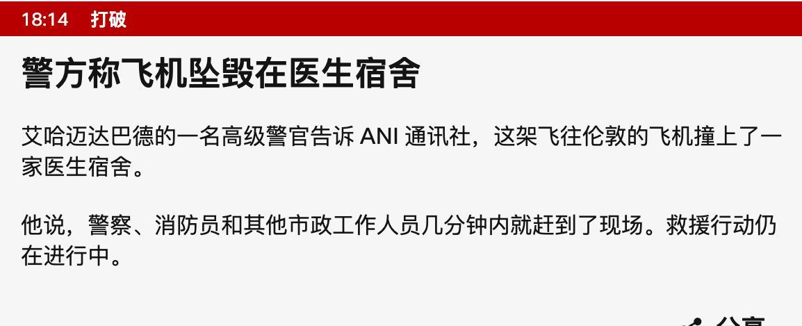 关于印度失事客机的最新消息。#印度失事客机确认载有242人##印度客机坠毁居民区