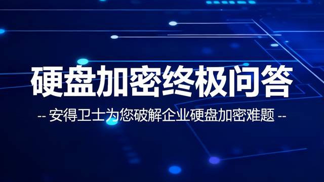 设备丢失？硬盘拆卸？密码遗忘？硬盘加密软件如何破解这些难题