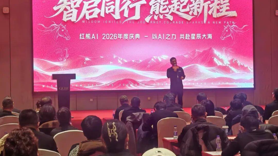 一场年会发了35万红包10万奖品红熊 AI 2025年度庆典圆满落幕