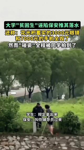 大学“贫困生”诬陷保安推其下水
还称：花光积蓄买的3000元眼镜和7000元手机