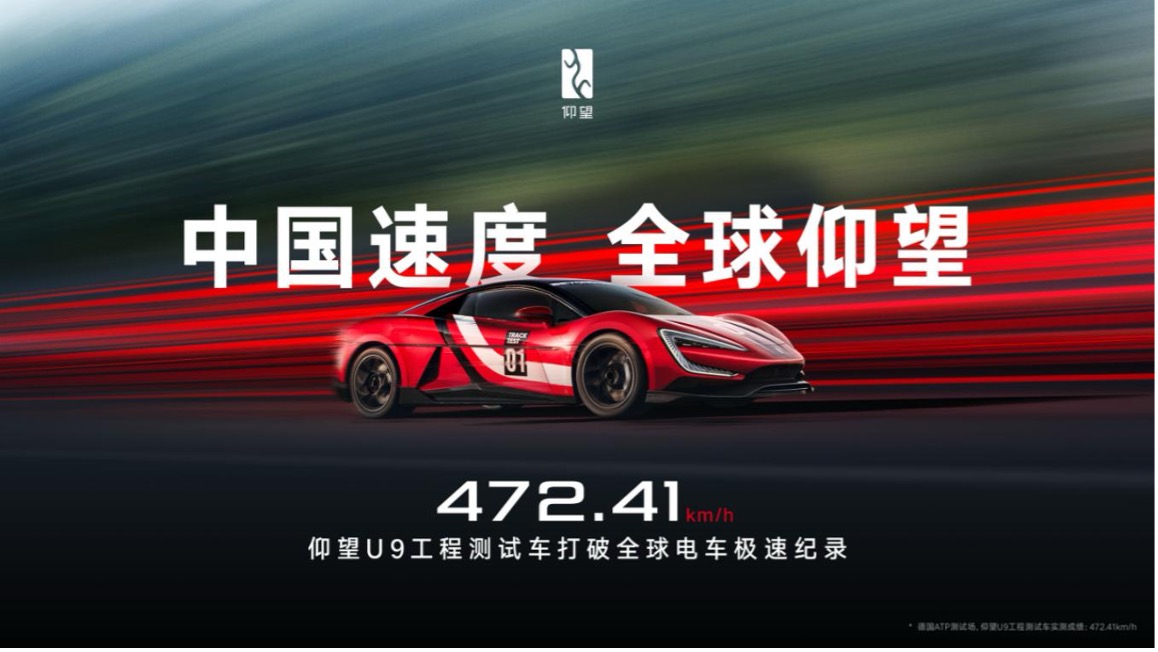 8月，仰望U9赛道版工程测试车在德国ATP测试场跑出472.41 km/h的最高